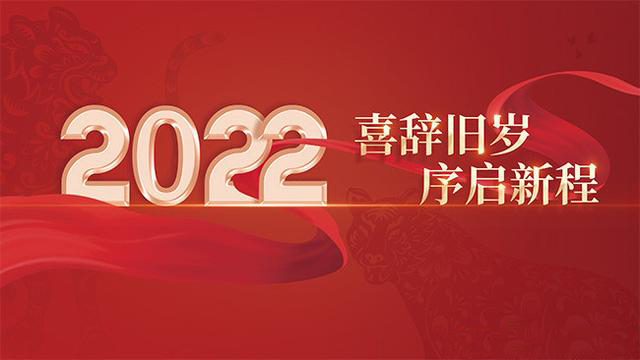 智優(yōu)電子恭祝大家元旦快樂、闔家幸福！