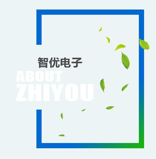 辭舊迎新，智優(yōu)電子祝全市人民新春快樂！